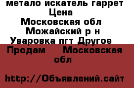 метало искатель гаррет ace250 › Цена ­ 15 000 - Московская обл., Можайский р-н, Уваровка пгт Другое » Продам   . Московская обл.